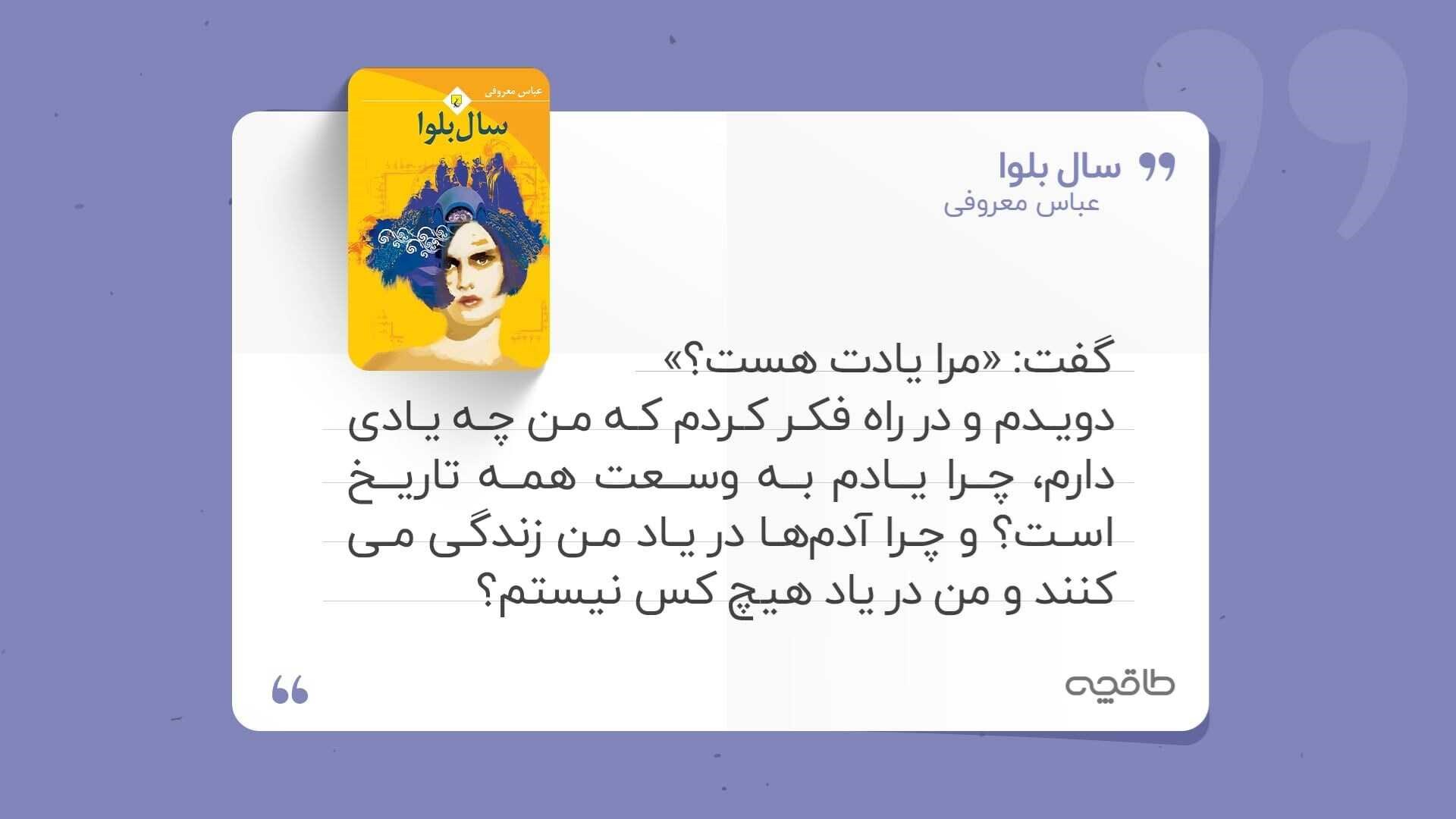 جملات قشنگ کتاب سال بلوا