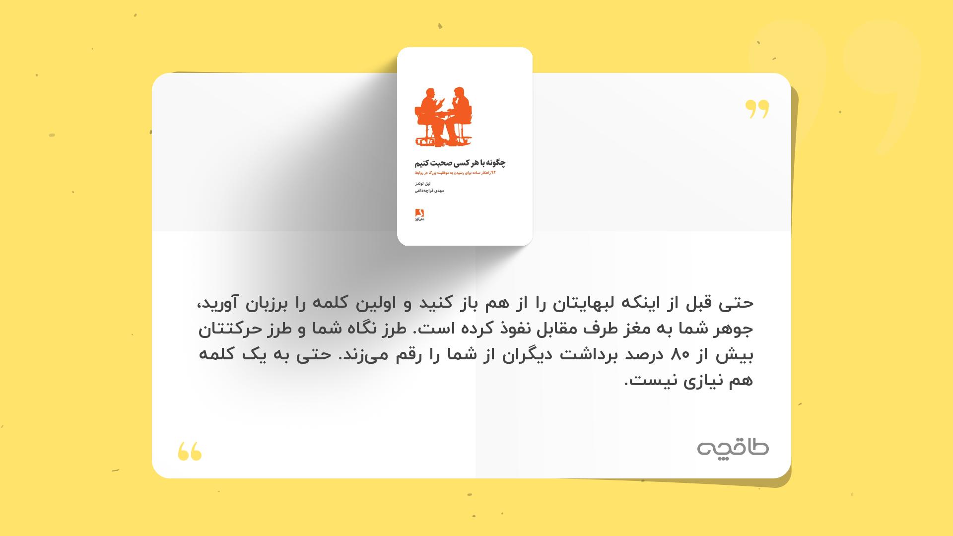 جمله زیبا کتاب چگونه با هرکسی صحبت کنیم