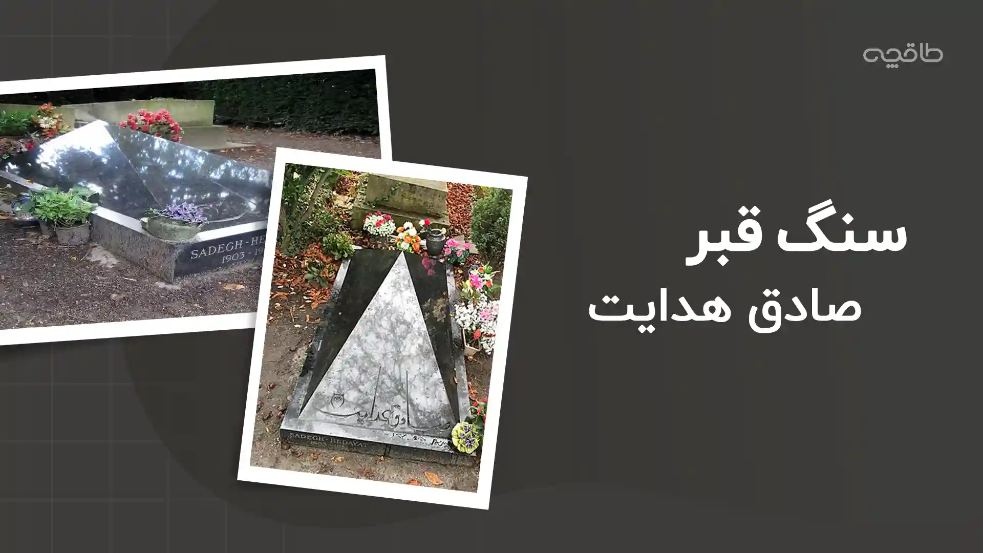 تصویر سنگ قبر صادق هدایت