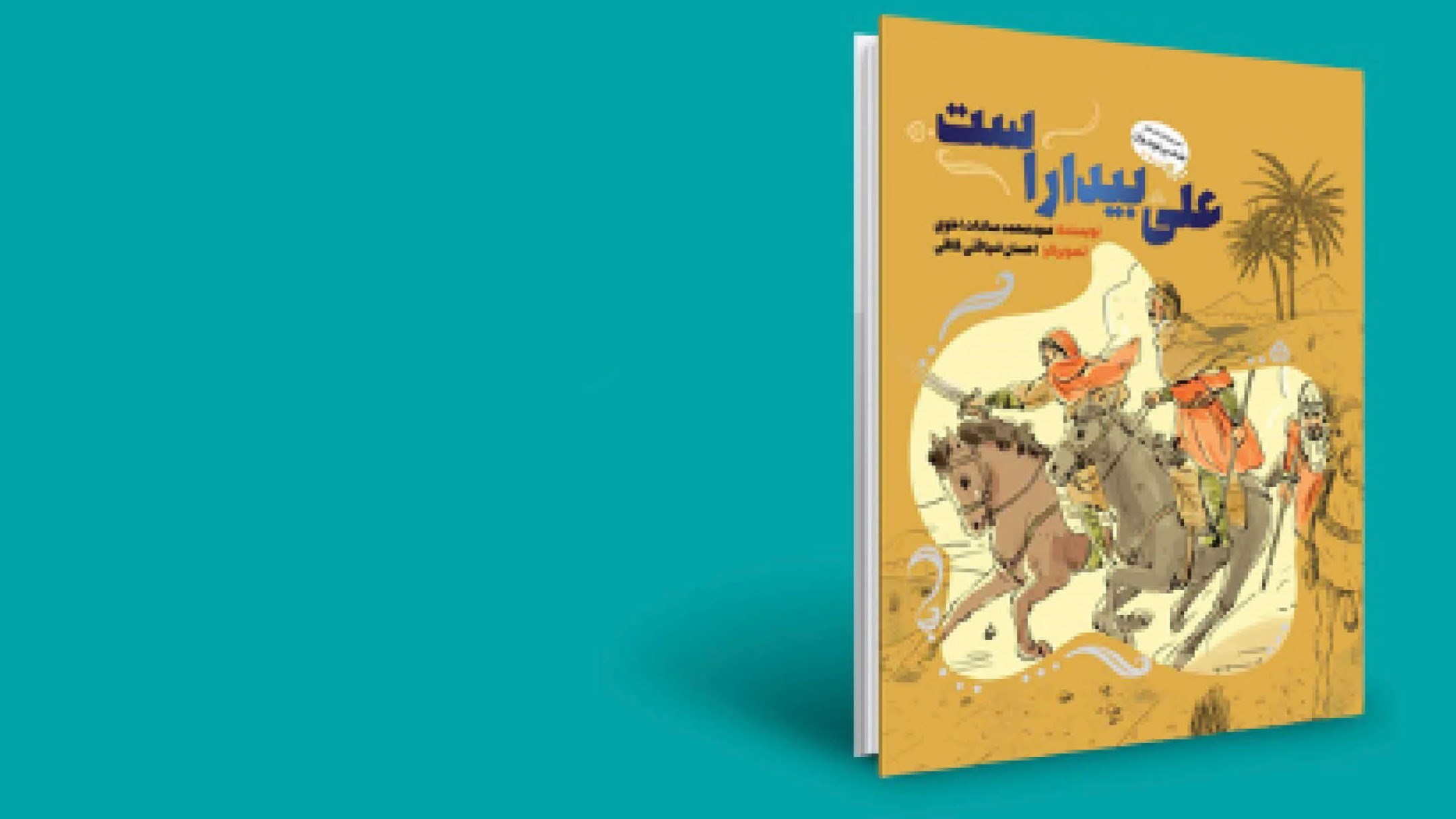 معرفی کتاب علی بیدار است