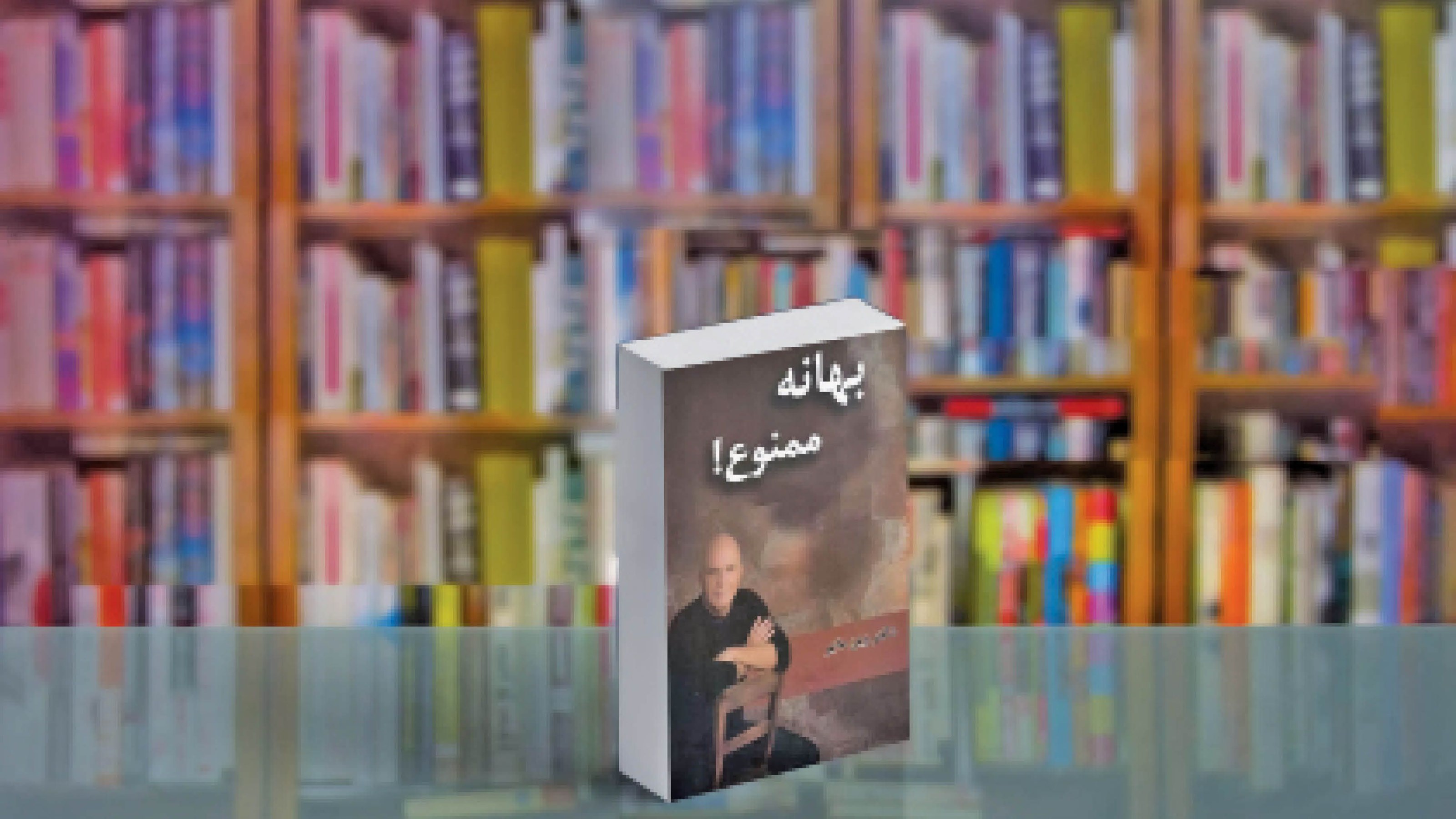 موفقیت وقتی شروع می‌شود که بهانه‌ها تمام می‌شـوند