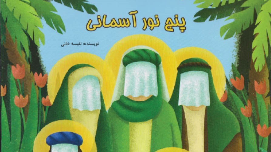 پنج نورِ آسمانی زیر یک عَبا