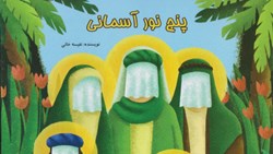 پنج نورِ آسمانی زیر یک عَبا