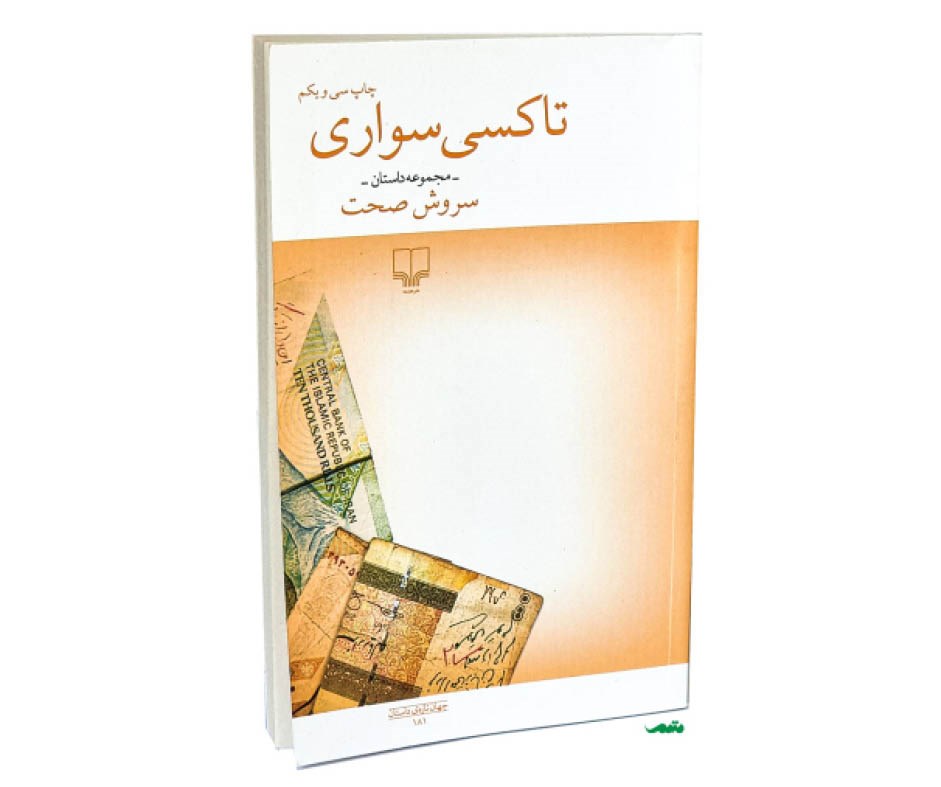 تاکسی سواری