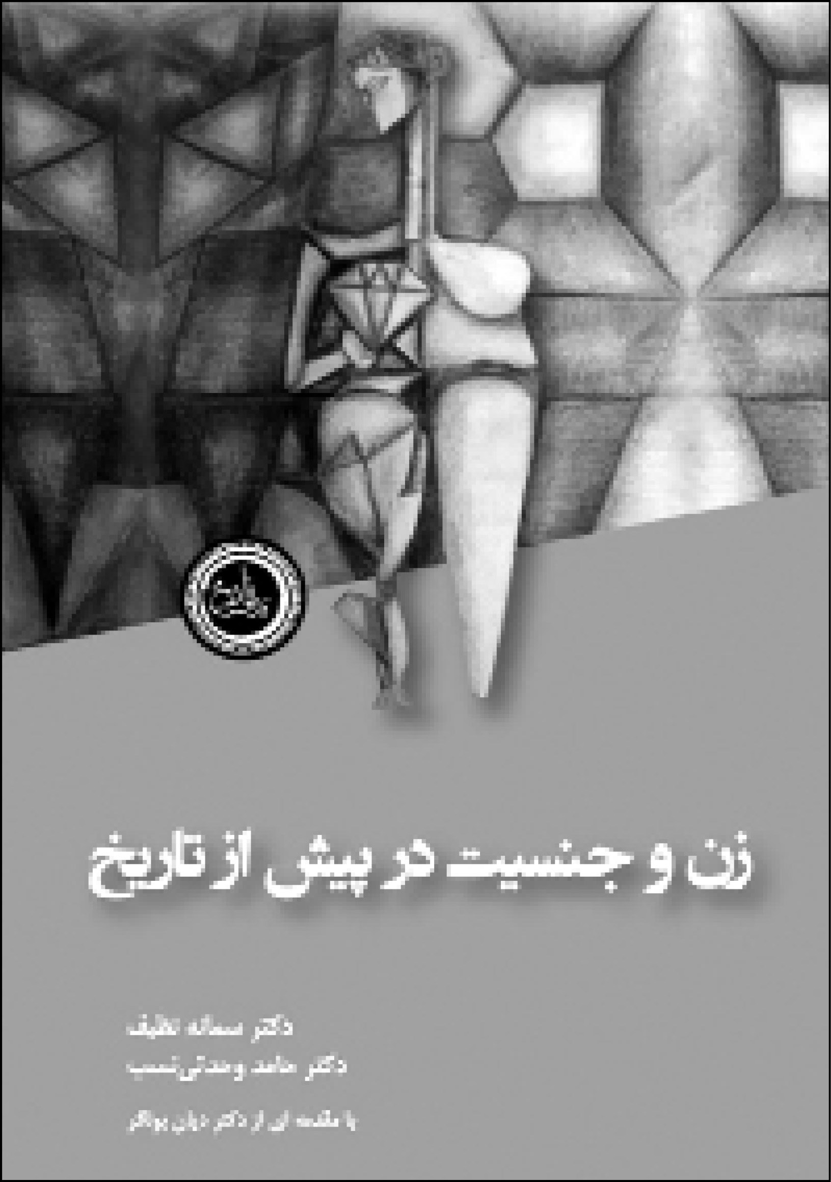 کتاب زن و جنسیت در پیش از تاریخ