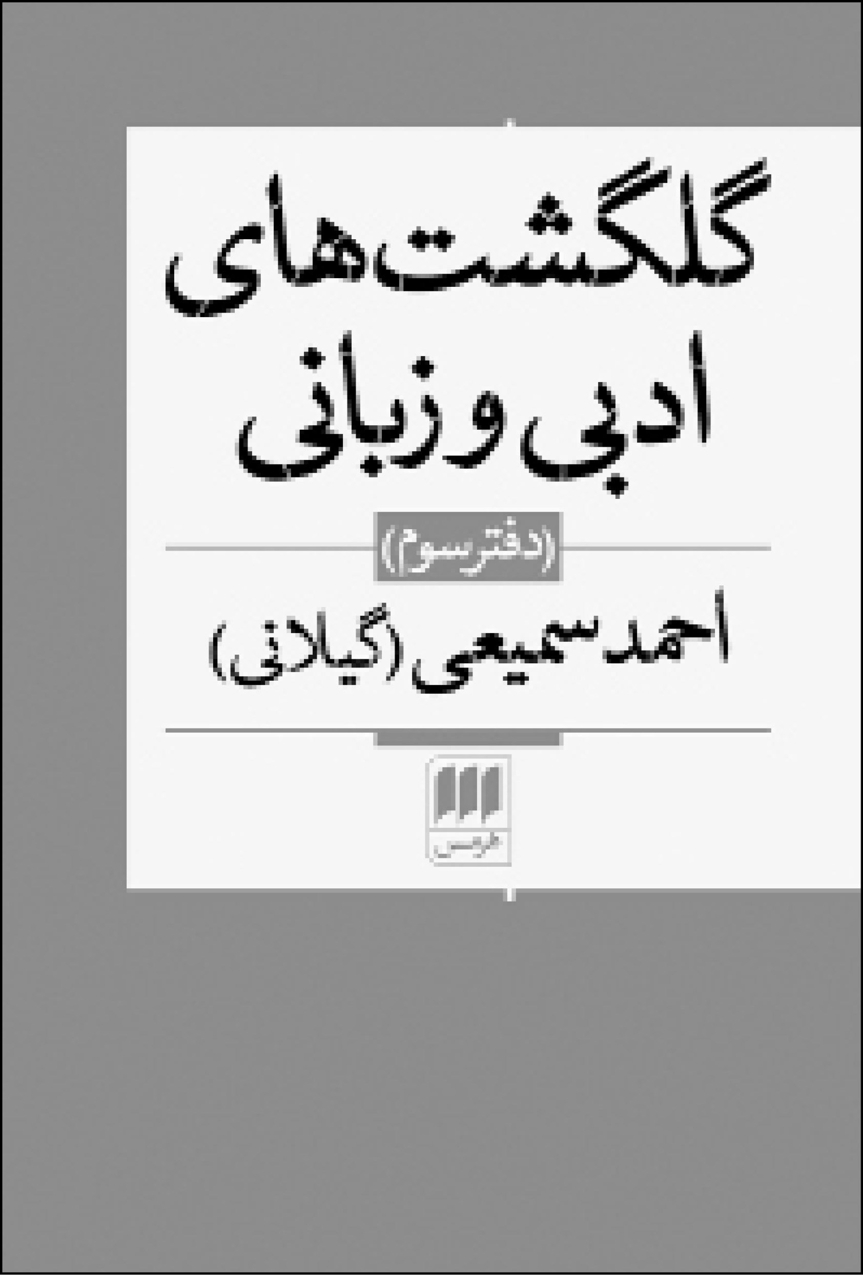 کتاب گلگشت های ادبی