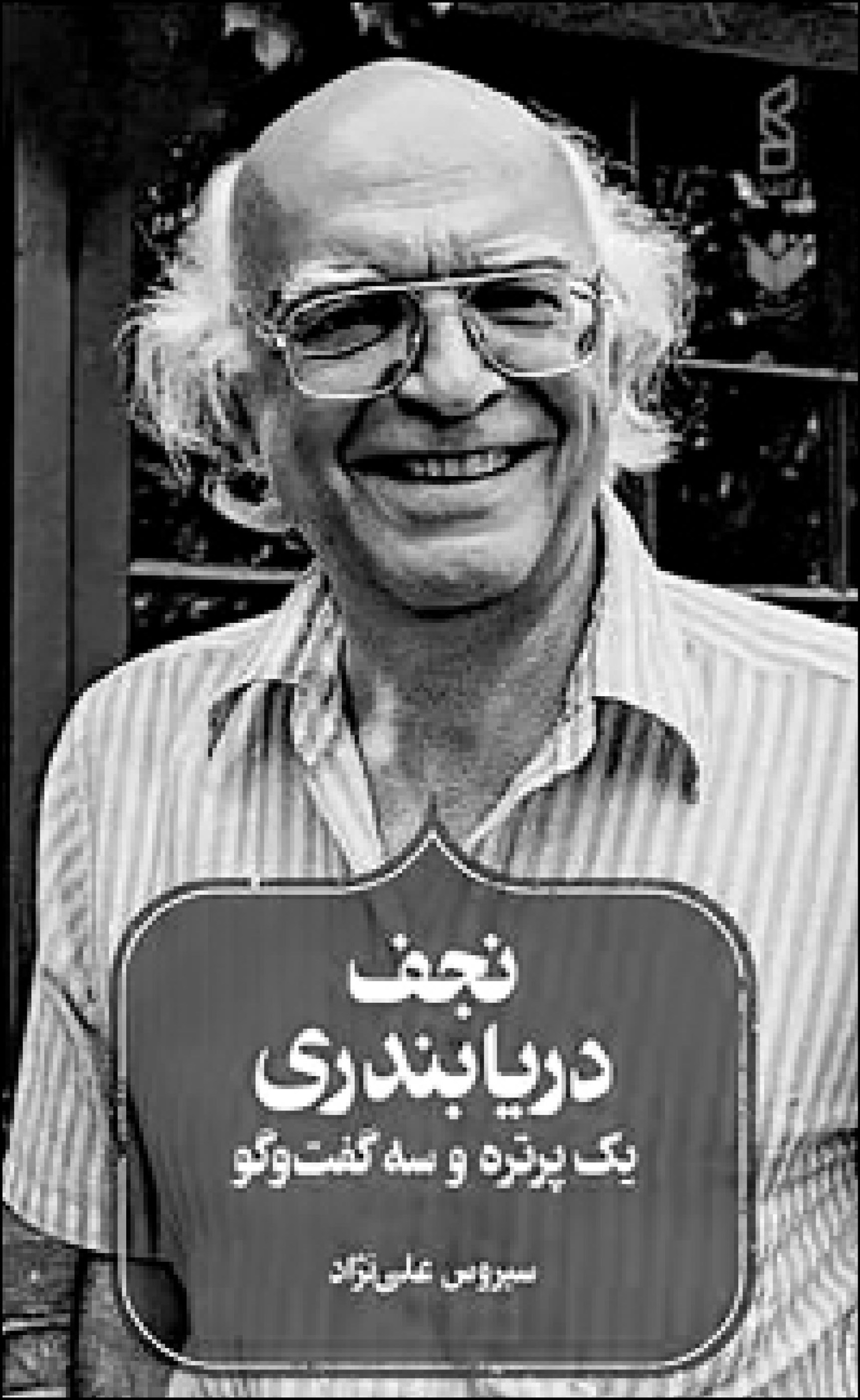 نجف دریا بندری