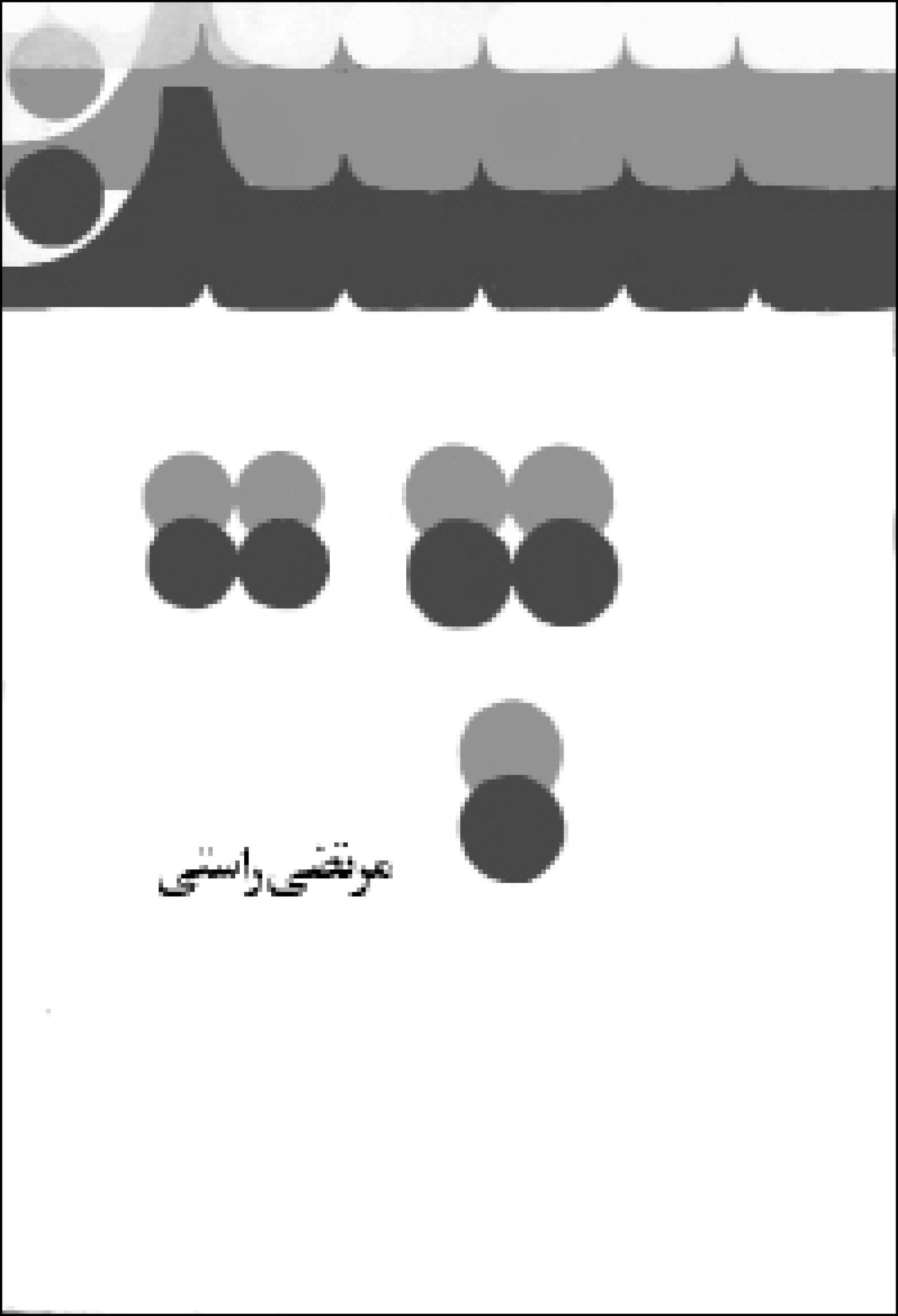 کتاب سپیده مرتضی راستی