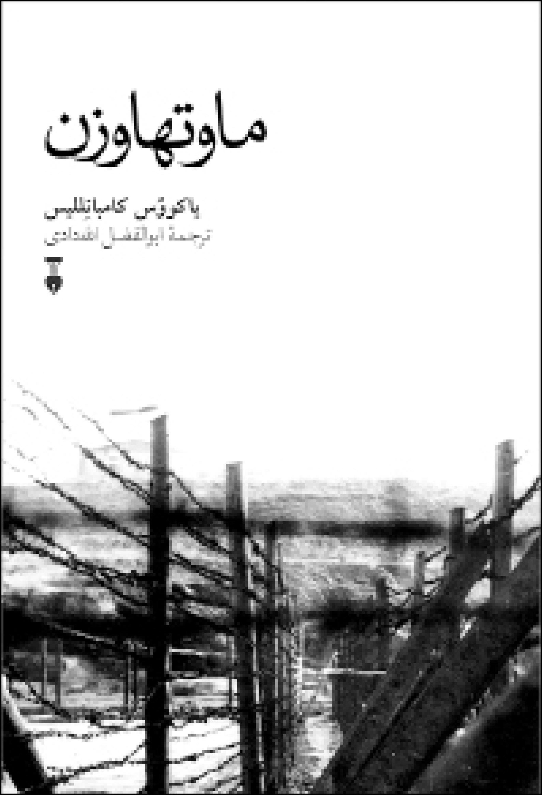 کتاب ماوتهاوزن