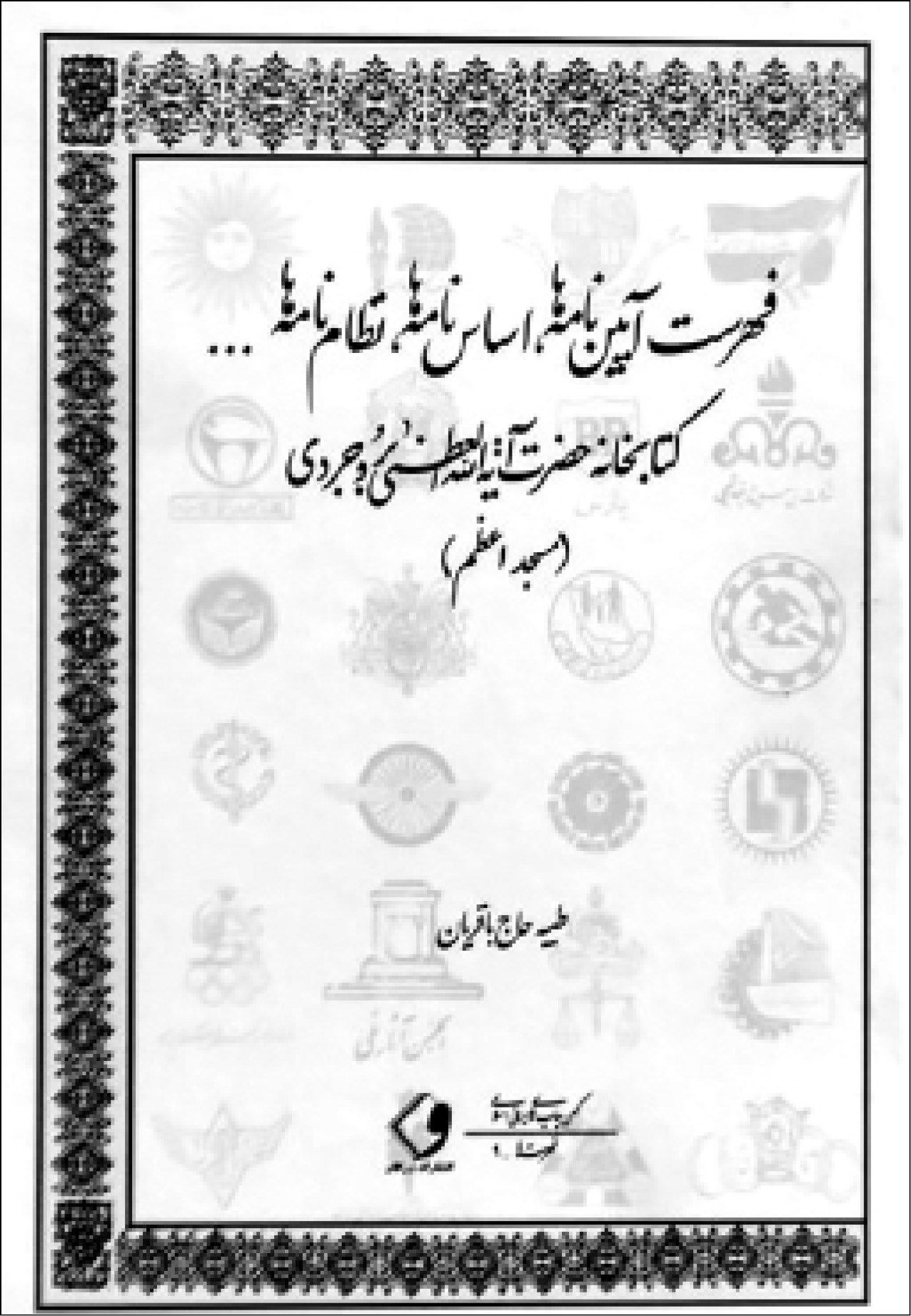 کتاب فهرست آییننامهها، اساسنامهها، نظامنامهها