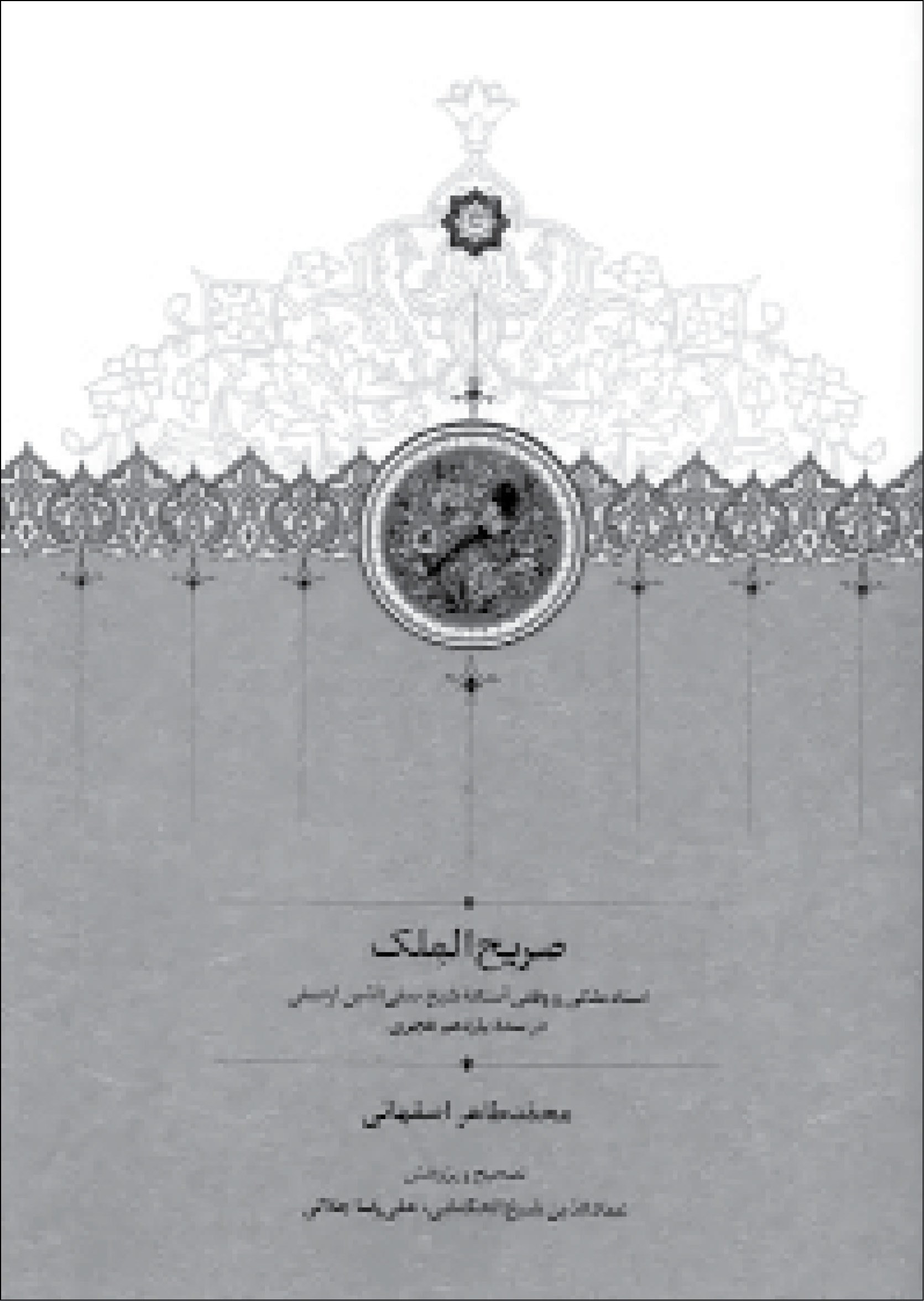 کتاب صریح الملک