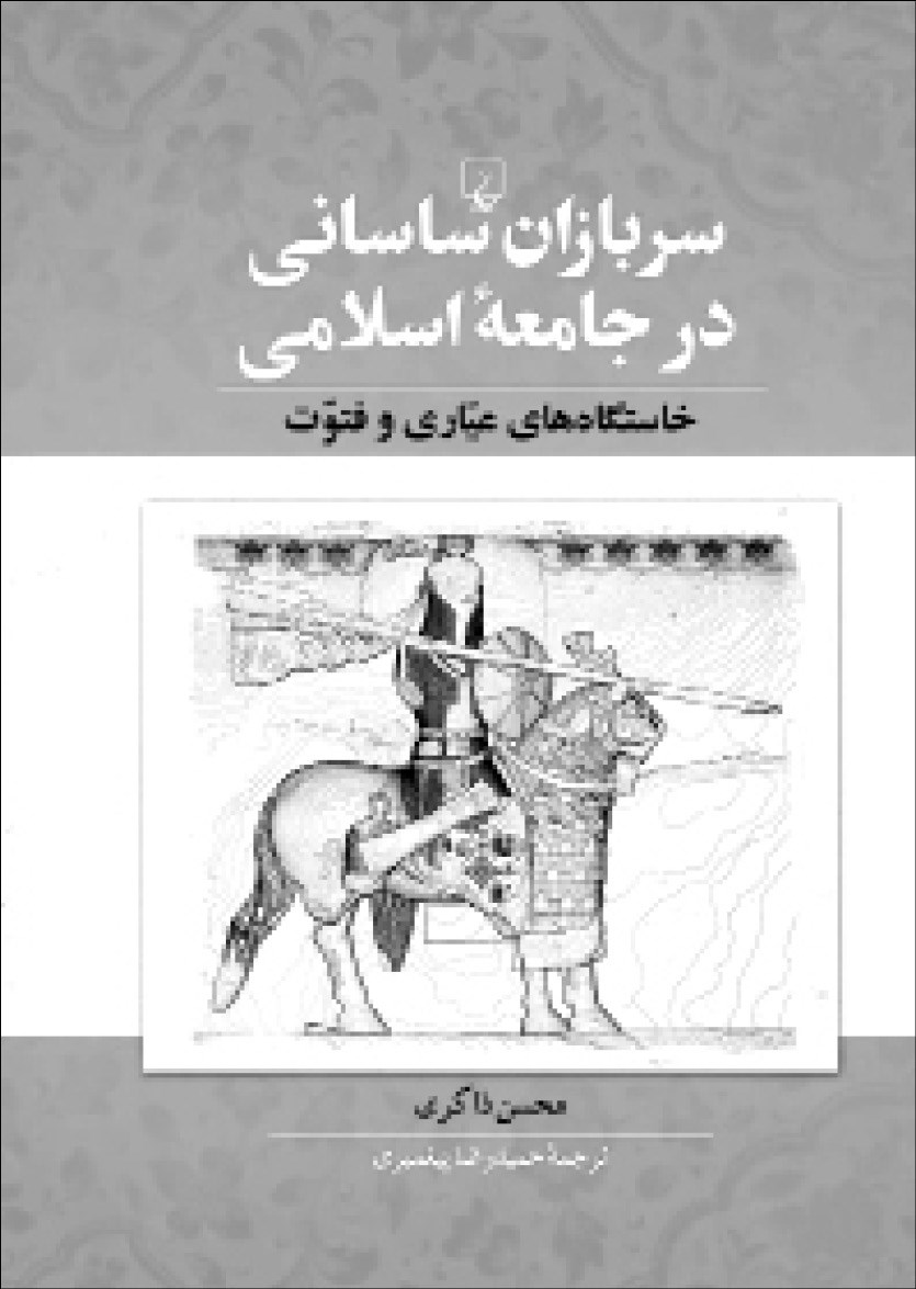 کتاب سربازان ساسانی در جامعۀ اسلامی