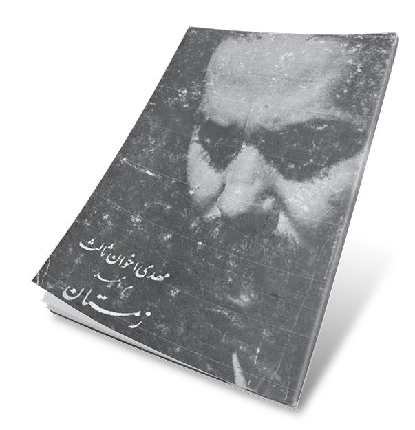 کتاب مهدی اخوان ثالث