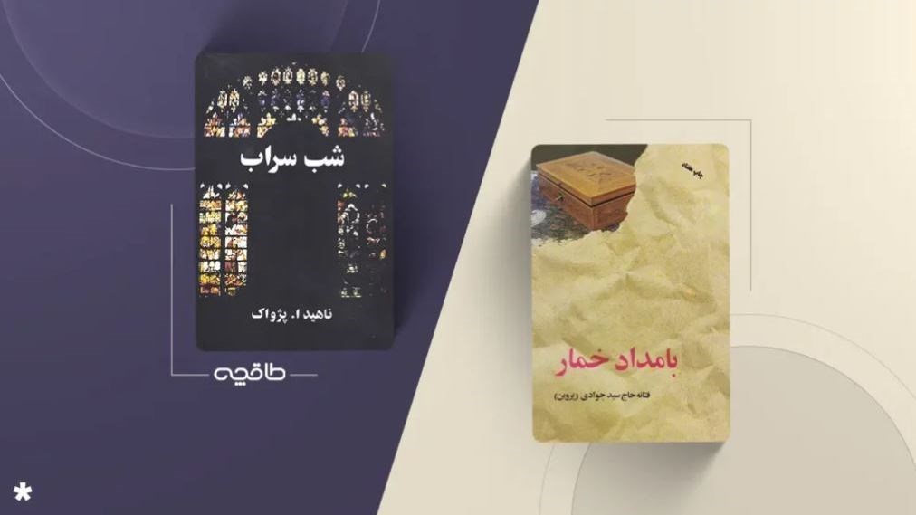 نقد کتاب شب سراب؛ جدال دو روایت از یک عشق