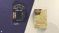 نقد کتاب شب سراب؛ جدال دو روایت از یک عشق