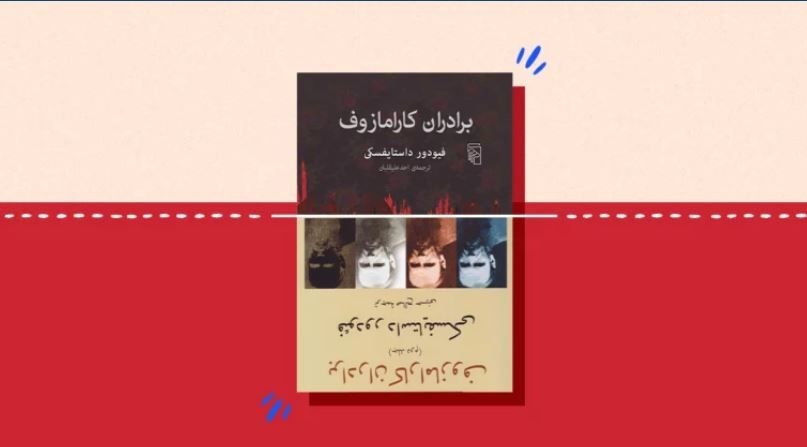 مقایسه ترجمه‌ها و بهترین ترجمه برادران کارامازوف