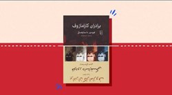 مقایسه ترجمه‌ها و بهترین ترجمه برادران کارامازوف