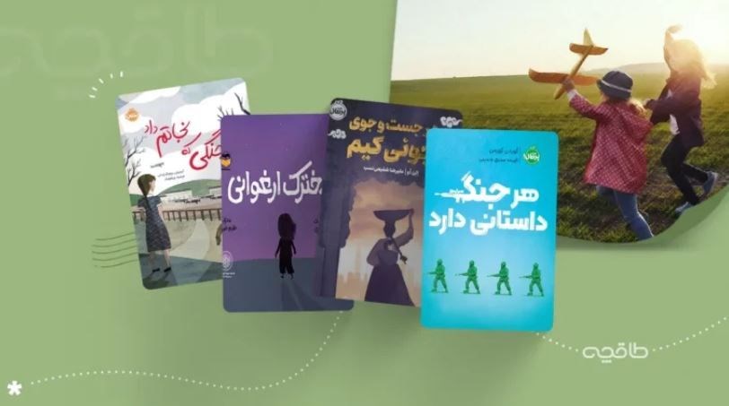 کتابهای مناسب برای توضیح جنگ به کودکان و نوجوانان