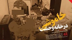 خاموشی در خانه وحشت