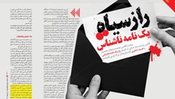 راز سیاه یک نامه ناشناس