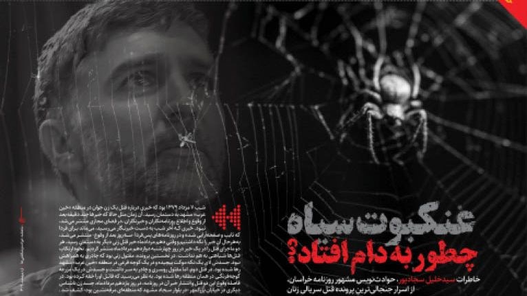 عنکبوت سیاه چطور به دام افتاد؟
