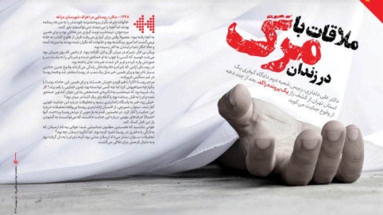 ملاقات با مرگ در زندان