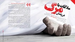 ملاقات با مرگ در زندان