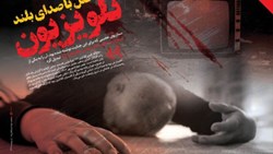 قتل با صدای بلند تلویزیون