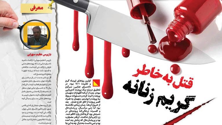 قتل به خاطر گریم زنانه