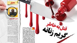 قتل به خاطر گریم زنانه