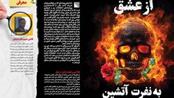 از عشق به نفرت آتشین