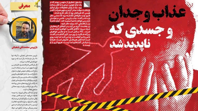 عذاب وجدان و جسدی که ناپدید شد