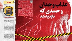 عذاب وجدان و جسدی که ناپدید شد