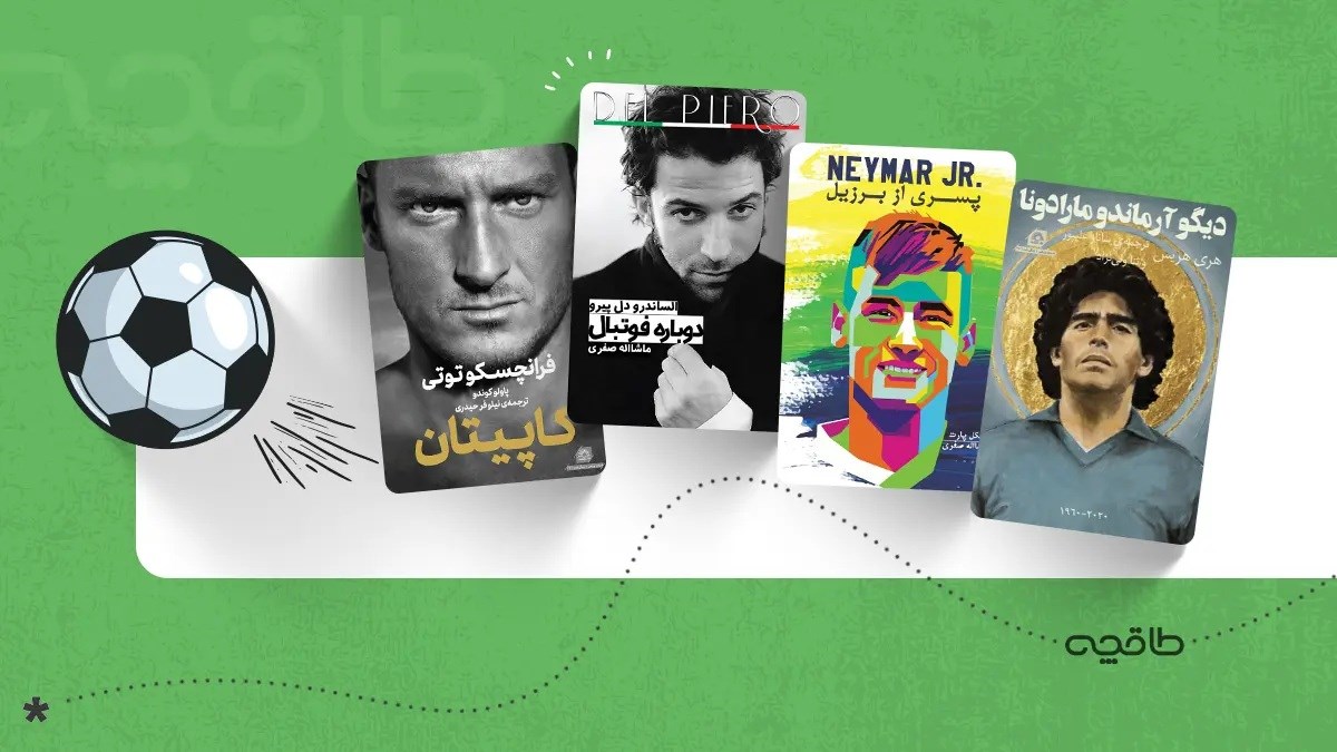 بهترین کتابهای فوتبالی برای علاقهمندان به فوتبال