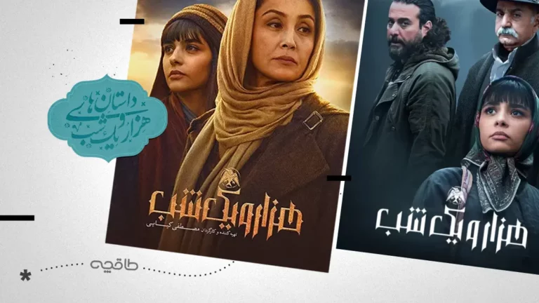 نقد سریال هزار و یک شب؛ اقتباسی آشفته از افسانه شهرزاد
