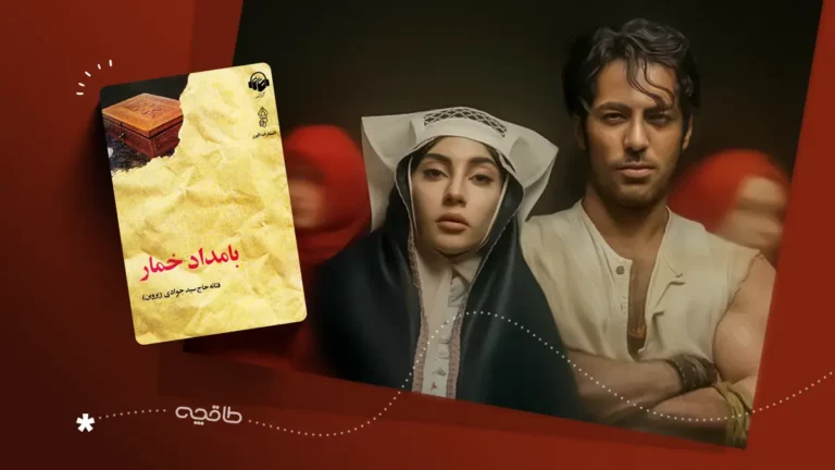 نقد سریال بامداد خمار؛ روایتی از عشق و سقوط