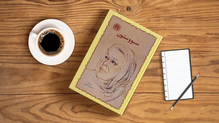 نقد، تحلیل و خلاصه کتاب سووشون
