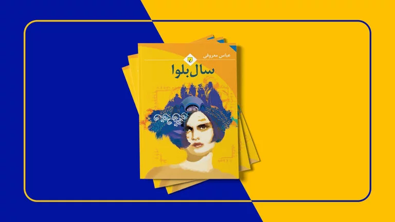 خلاصه و نقد کتاب سال بلوا