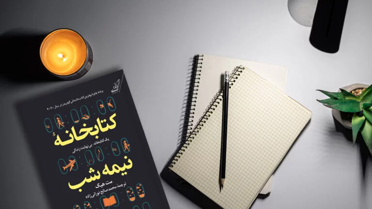 خلاصه داستان، نقد و تحلیل رمان کتابخانه نیمه‌شب