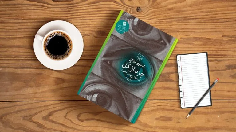 معرفی و نقد کتاب رمان جز از کل