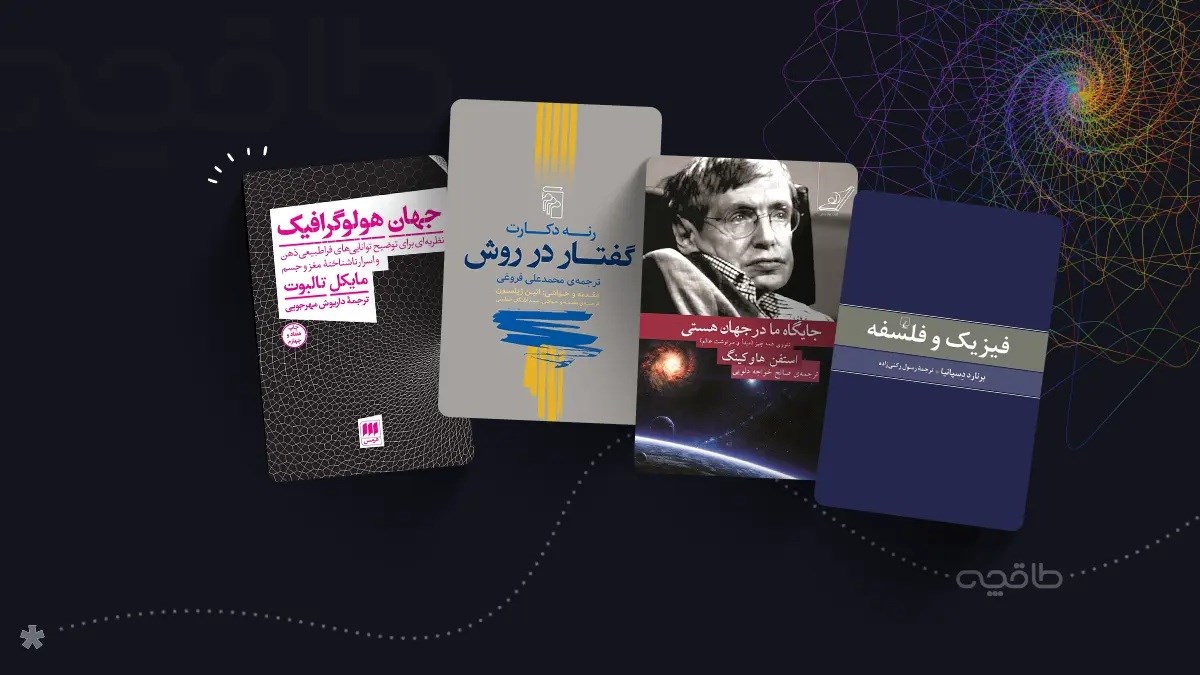 بهترین کتاب‌های متافیزیک جهان؛ از افلاطون تا فیزیک مدرن و آگاهی