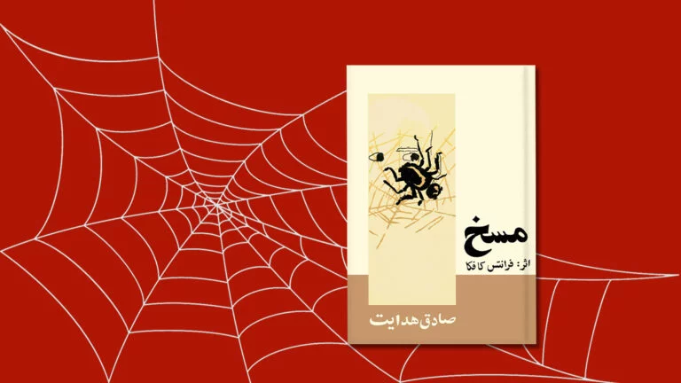نقد کتاب مسخ و بررسی نظرات درباره آن