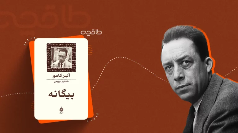 خلاصه، نقد و مفهوم کتاب بیگانه