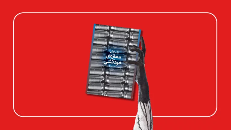 خلاصه و نقد تخصصی کتاب مغازه خودکشی