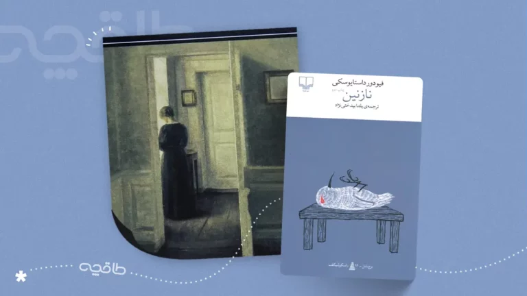 نقد کتاب نازنین داستایوفسکی؛ از خلاصه داستان تا بررسی شخصیت‌ها