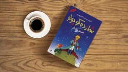 معرفی کتاب شازده کوچولو