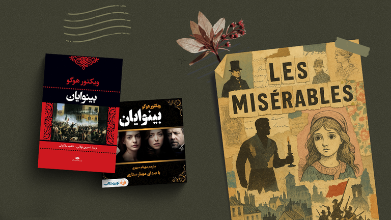 معرفی، خلاصه و نقد کتاب بینوایان