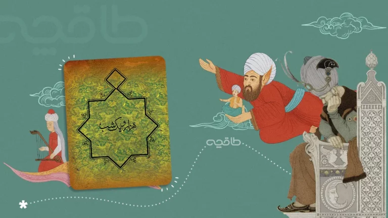 نقد و بررسی کتاب هزار و یک شب