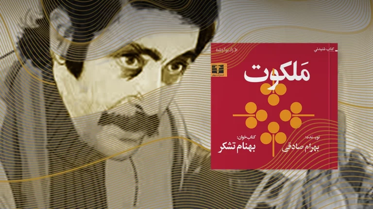 خلاصه، معرفی و نقد کتاب ملکوت
