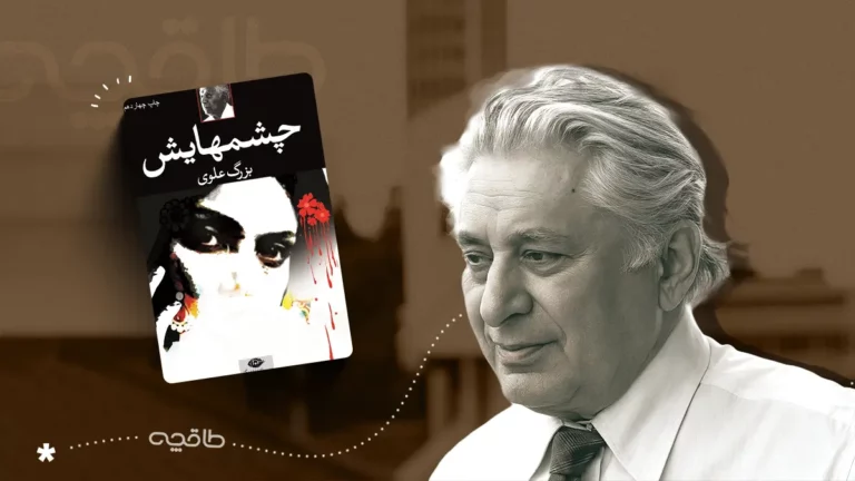 خلاصه، نقد و نظرات درباره کتاب چشمهایش